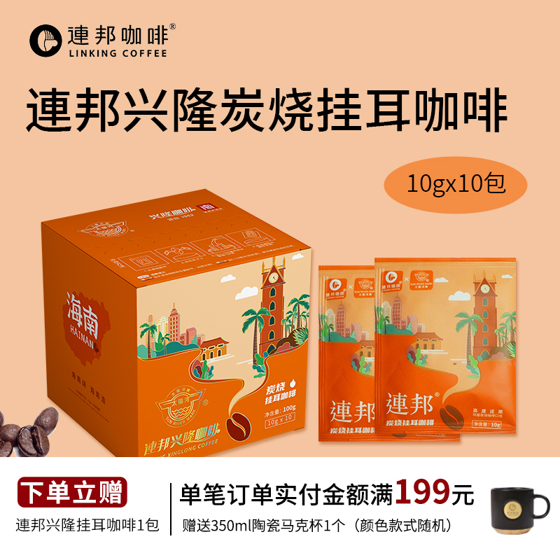 [Co-Branded Recommendation] Lianbang Coffee X Sun River Xinglong Coffee Hainan Coffee Hand-Brewed Filter Coffee Drip Coffee
