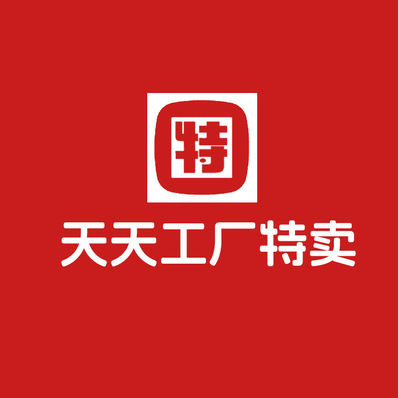 天天工厂特卖荟