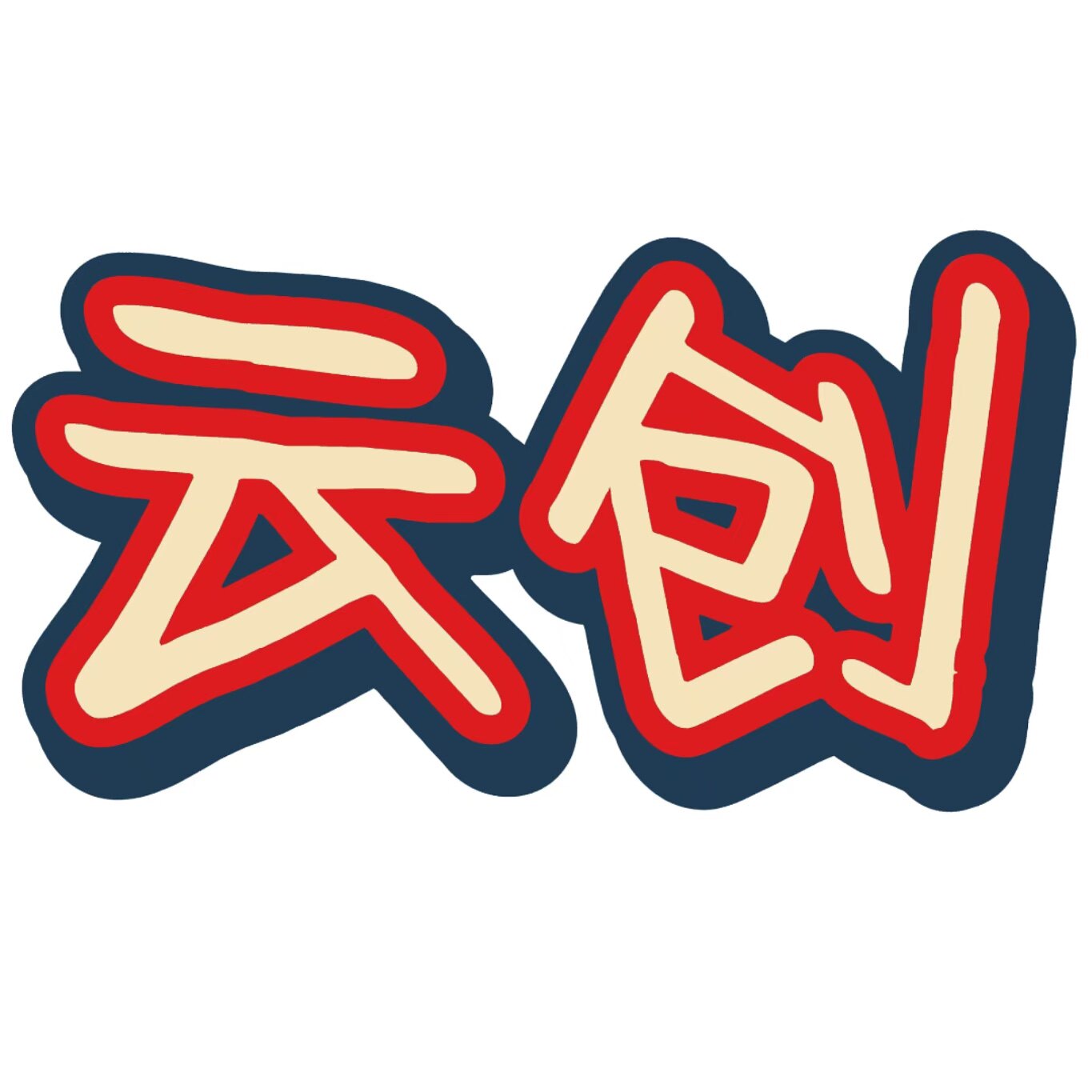 云创食品企业店