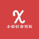 小张轻奢