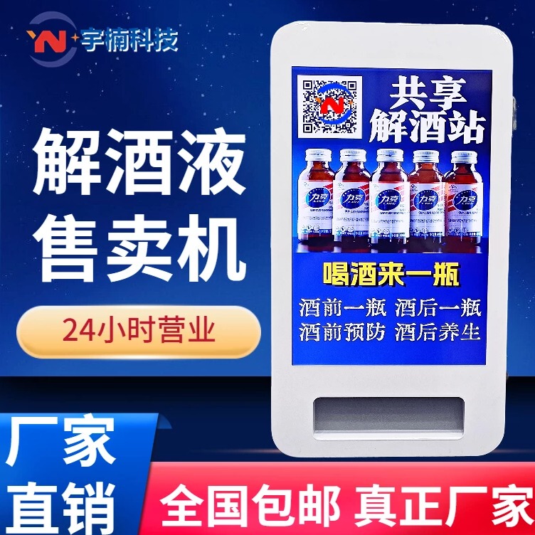 Self-Service Hangover Relief Drink Vending Machine Bar Ktv Entertainment Club Hangover Relief Liquid Vending Machine Automatic Vending Machine