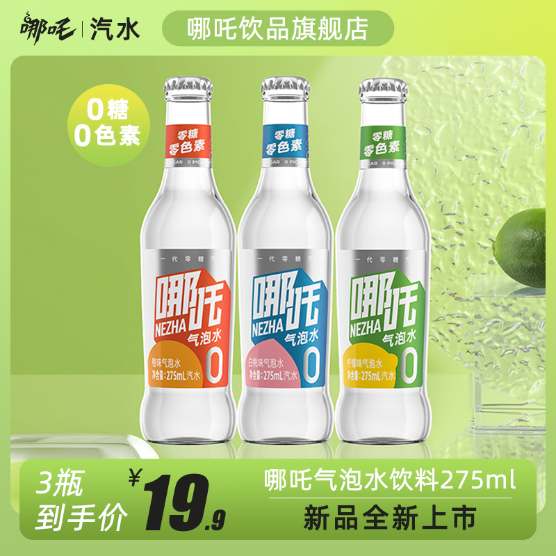 健力宝旗下 哪吒 0糖0脂 气泡水 275mL*3瓶 天猫优惠券折后￥7.9包邮（￥20.9-13）3种口味随机发