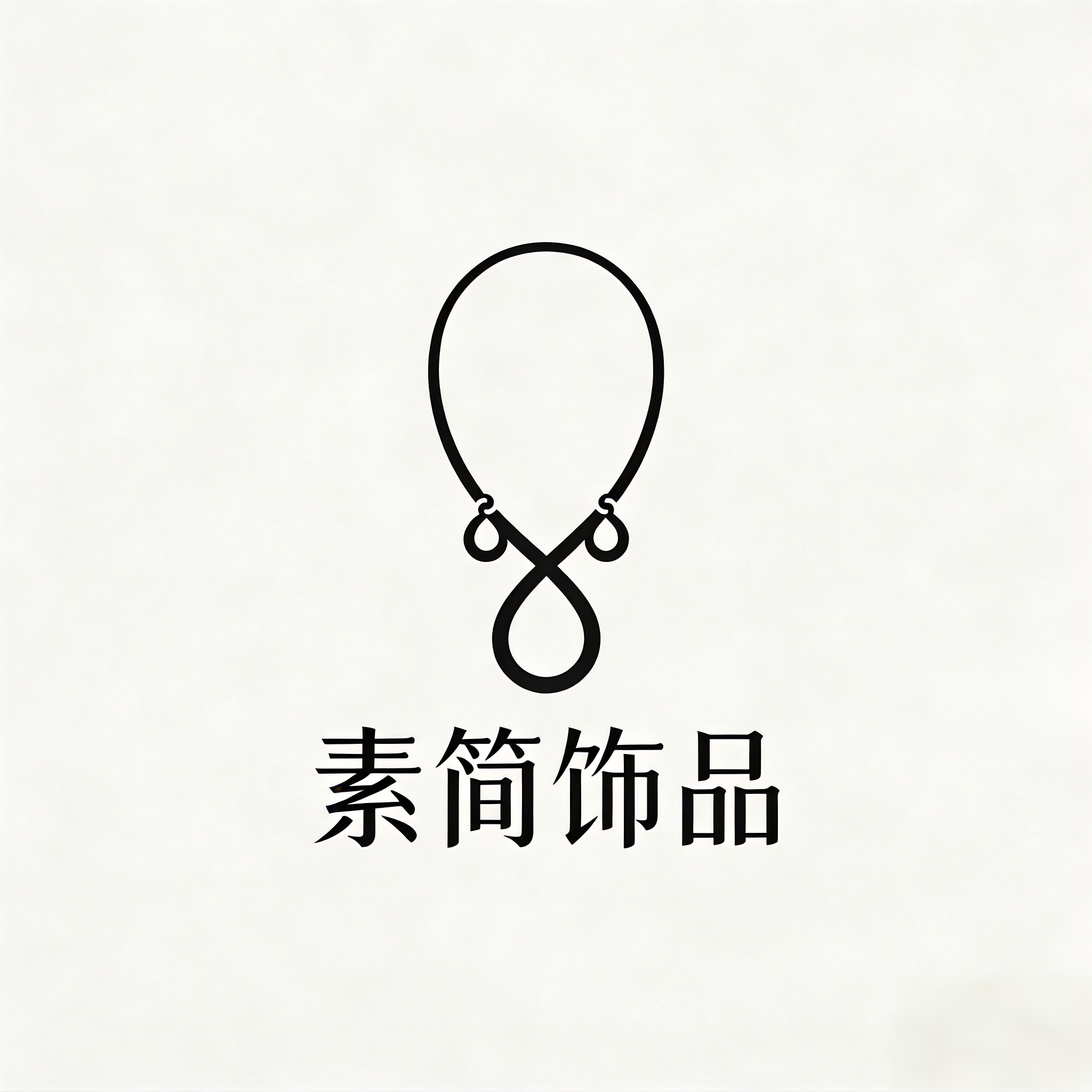 素简饰品店