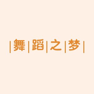 舞蹈之梦
