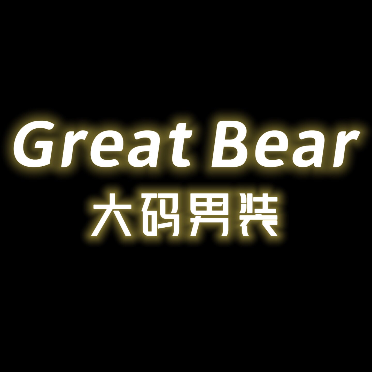 Great Bear 大码男装