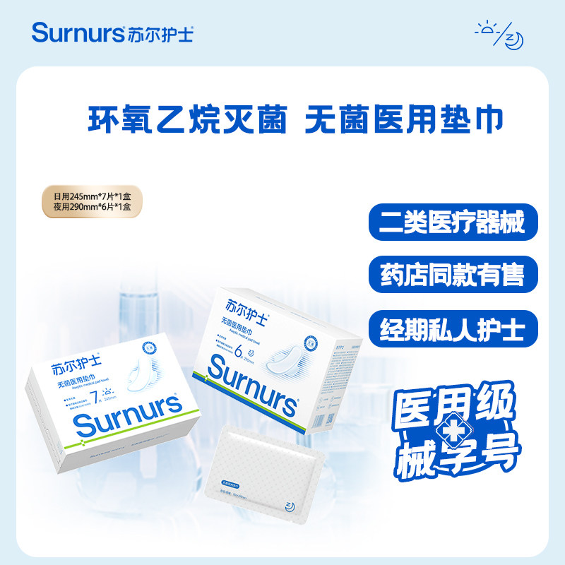 苏尔护士无菌医用垫巾二类医疗器械字号卫生巾姨妈巾日夜用组合