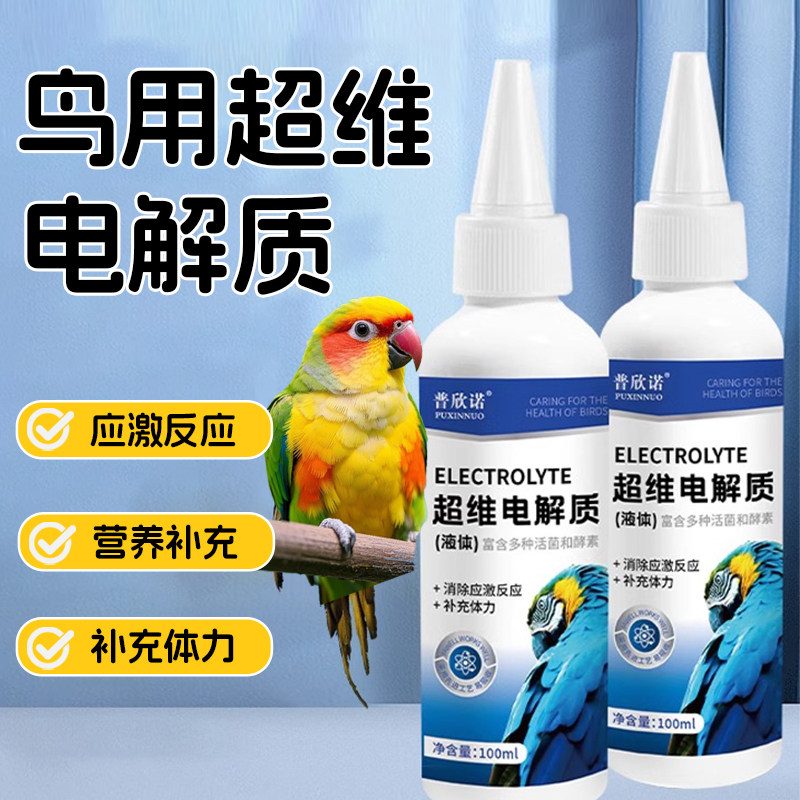 鹦鹉电解质水鸟用宠物营养补充剂多维益生菌牡丹玄凤超维补充能量