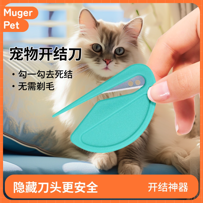 宠物开结梳神器通用猫咪狗狗长毛猫毛发开结刀打结开毛器喷雾金毛