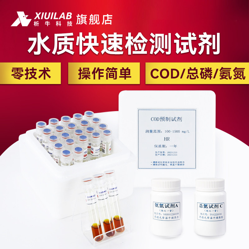 析牛科技预制试剂总磷总氮COD氨氮检测仪器配套水质快速检测试剂