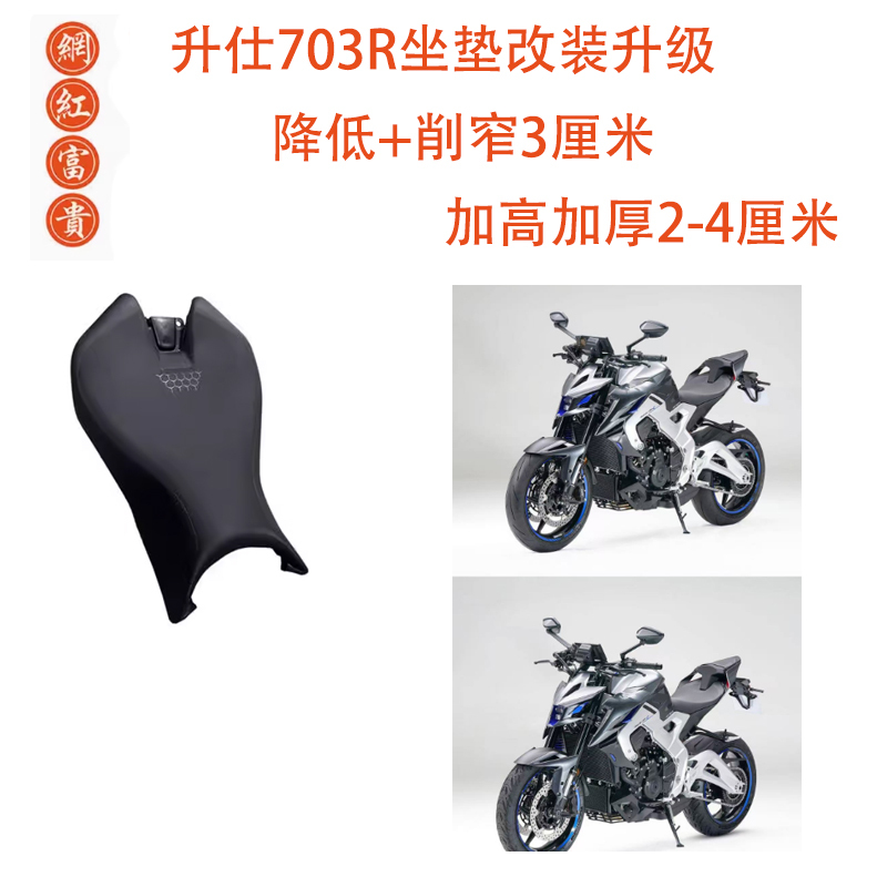 Zontes 703R Seat Cushion Modification for Street Bikes, Height Adjustment, Thickening, Comfort Enhancement, Narrow Seat Cushion Assembly Zontes 703R Seat Cushion Modification for Street Bikes, Height Adjustment, Thickening, Comfort Enhancement, Narrow Seat Cushion Assembly