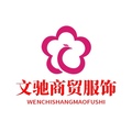 文驰商贸服饰