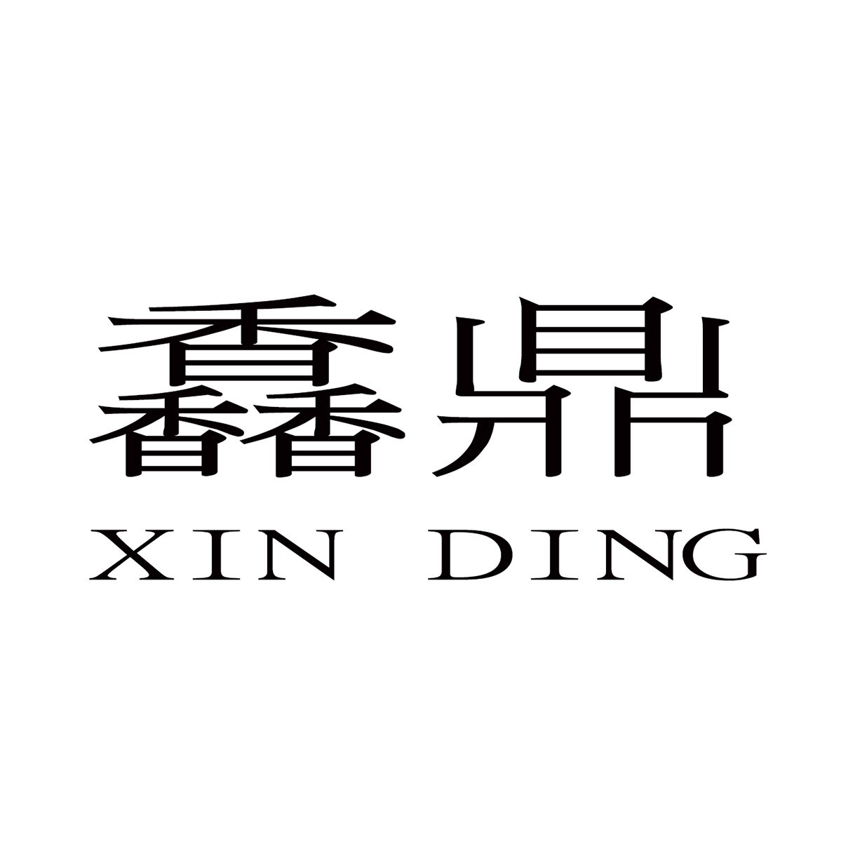 馫鼎制香工厂店
