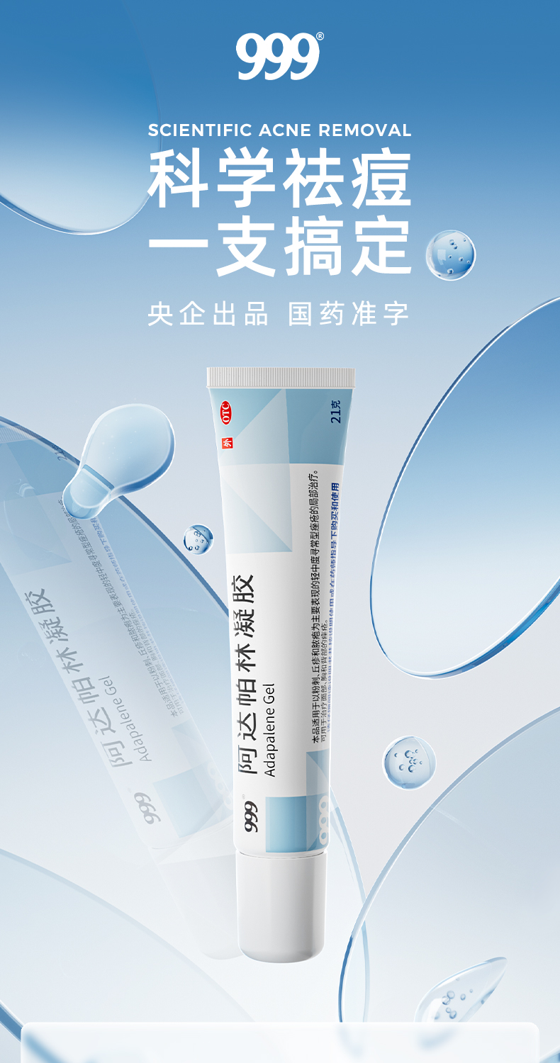 祛痘闭口去粉刺 999 阿达帕林凝胶 第三代维a酸乳膏 21g 天猫优惠券折后￥19.9包邮（￥37.9-18）
