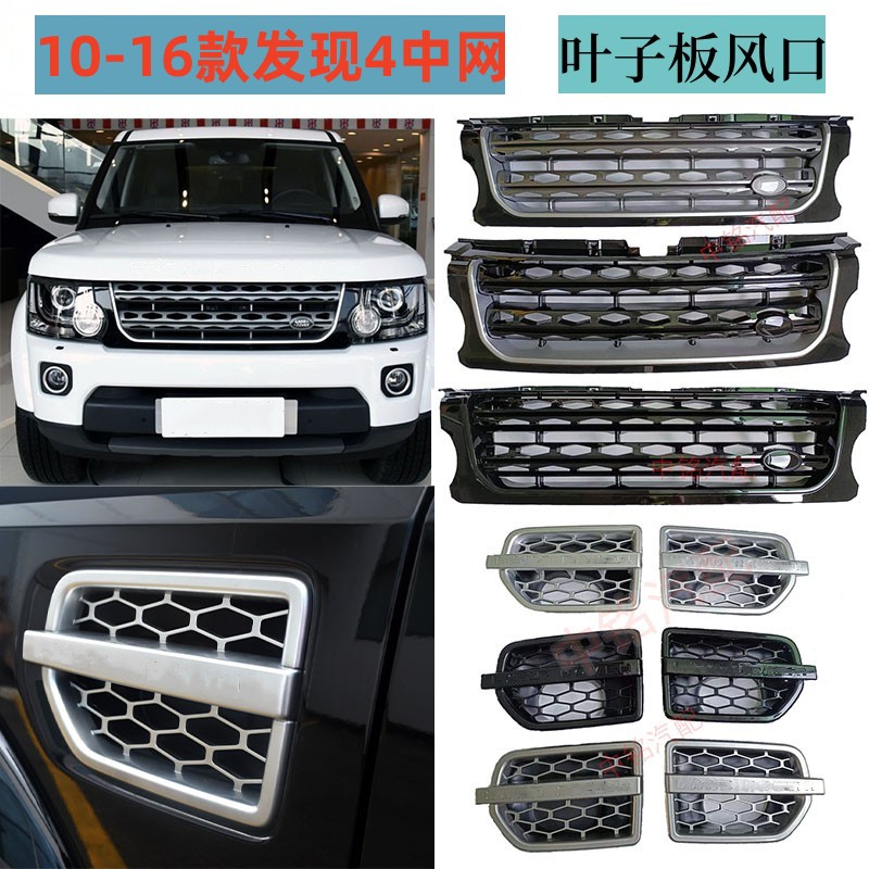 Решетка радиатора и вентиляционные накладки Land Rover Discovery 4