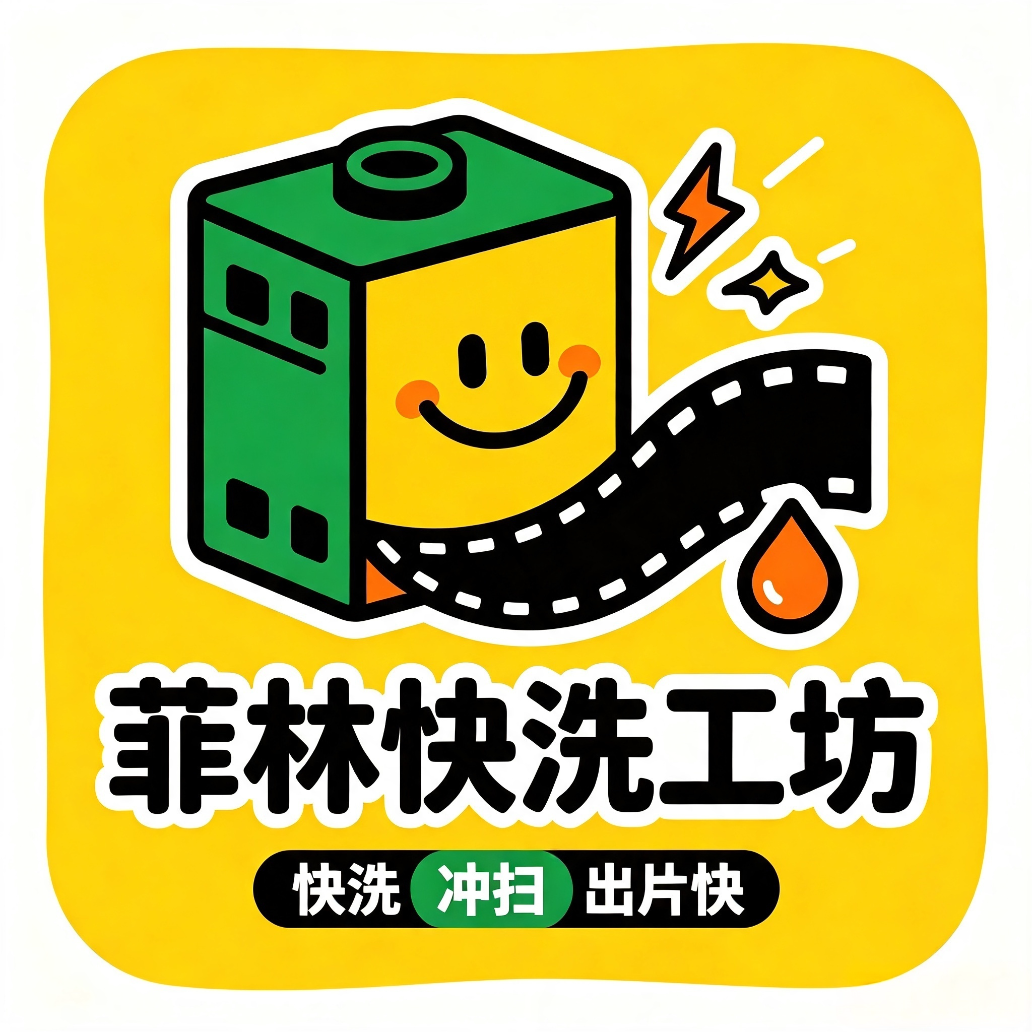 菲林快洗工坊的LOGO