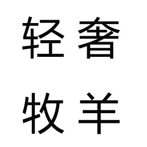 轻奢牧羊