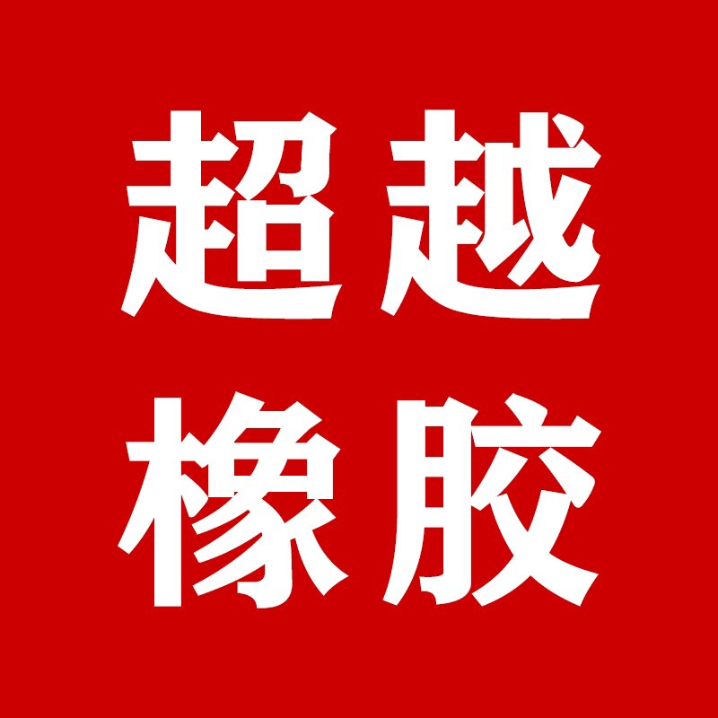 超越橡胶密封条制品厂