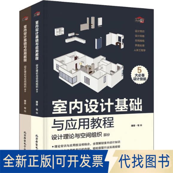 《室内设计基础与应用教程》:家居设计小白必读?🎨📚-家居装修书籍-淘宝好物网