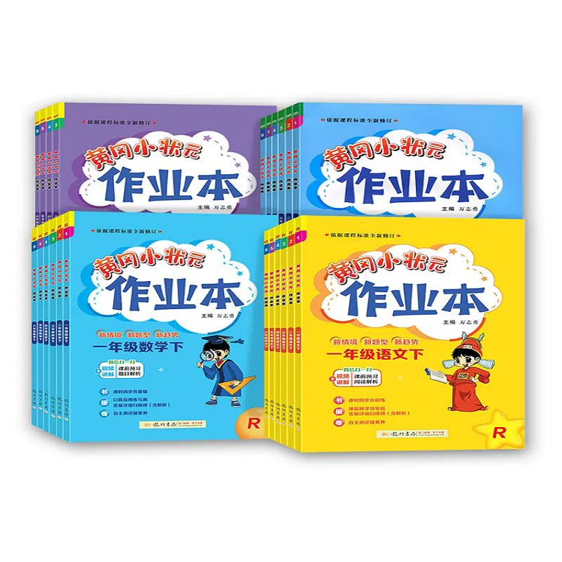 2024版黄冈小状元作业本二年级下册三年级一年级下册四五六语文数学英语全套人教版北师版小学上册训练同步练习册下黄岗课时作业本