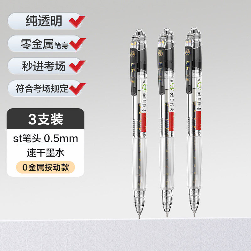 得力！中性考试笔3支装