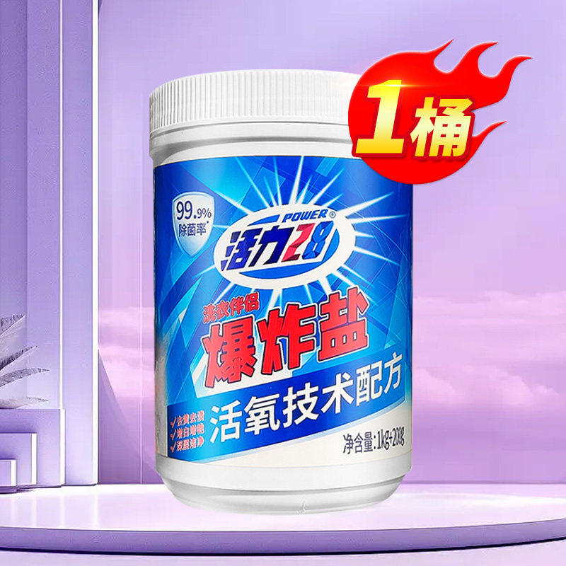 活力28爆炸盐洗衣去污除菌去黄增艳活氧去渍实惠装官方旗舰店正品