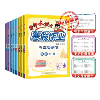 黄冈小状元寒假作业一年级语文数学全套小学二年级上册四五六三年级寒假衔接下册教材同步练习册训练题假期测试卷寒假打卡