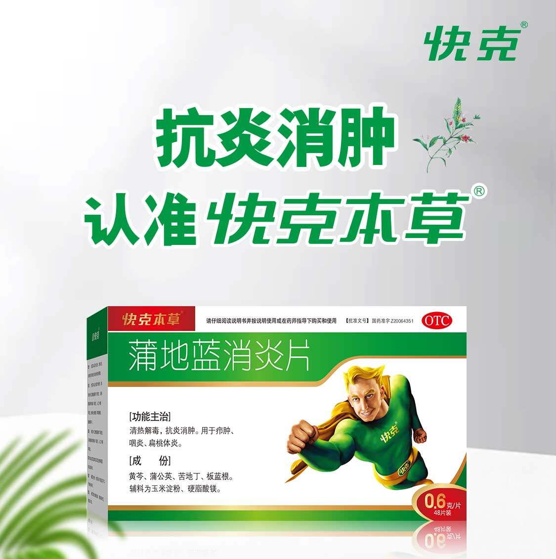 快克 本草蒲地蓝消炎片 0.6g*48片 双重优惠折后￥20包邮