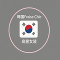 韩国 Fraise Chic 高奢女装