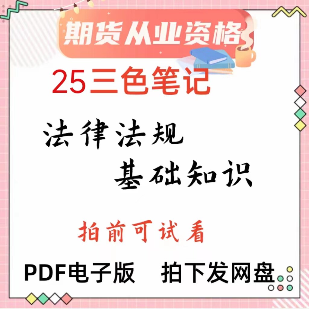 2025年期货从业资格考试，备考用什么教材更靠谱？从基础知识到期权期货全面解读-财税外贸保险类职称考试其它-淘宝百科网