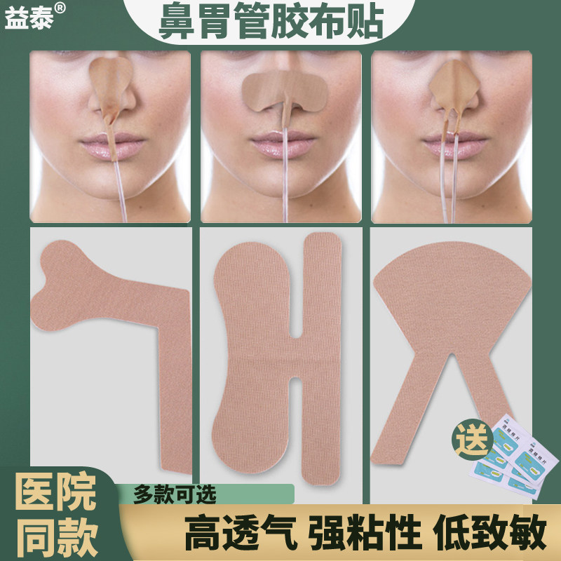 医用胃管鼻饲管固定胶布鼻贴导管固定贴鼻梁贴透气肤色胶布防过敏