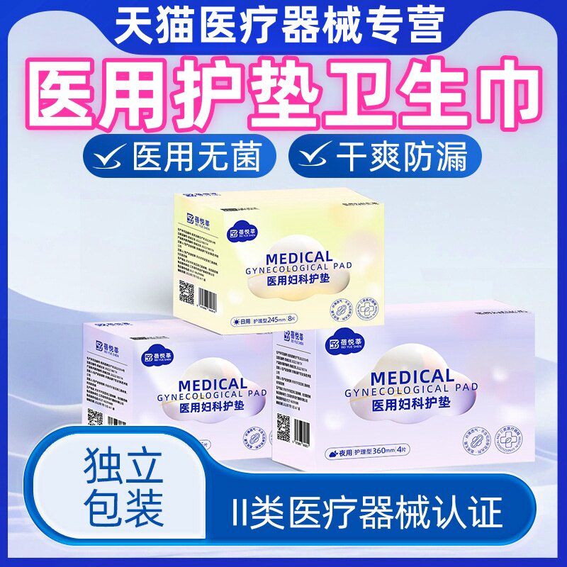 医用灭菌妇科护垫女性经期卫生巾日夜用姨妈巾护理无菌纯棉械字号