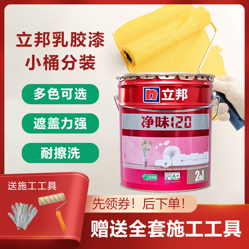 <!--立邦净味120内墙乳胶漆室内家用小桶墙面漆环保自刷调色水性涂料-->