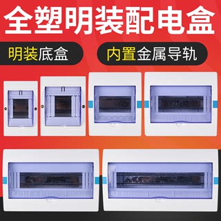 Small household plastic distribution box surface-mounted strong electric box built-in guide rail factory electric box air switch circuit box