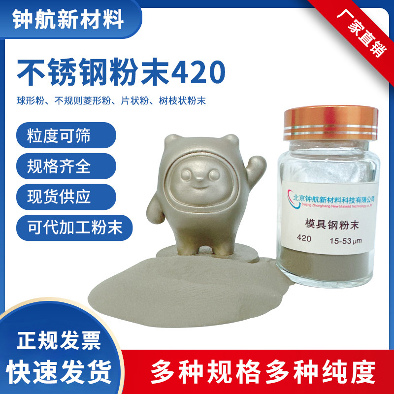 不锈钢粉末420 激光熔覆 3D打印 注塑成型 多孔材料 粉末冶金