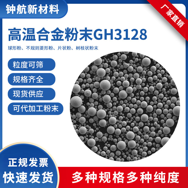 高温合金GH3128粉末  3D打印粉末 激光熔覆  金属3D打印服务