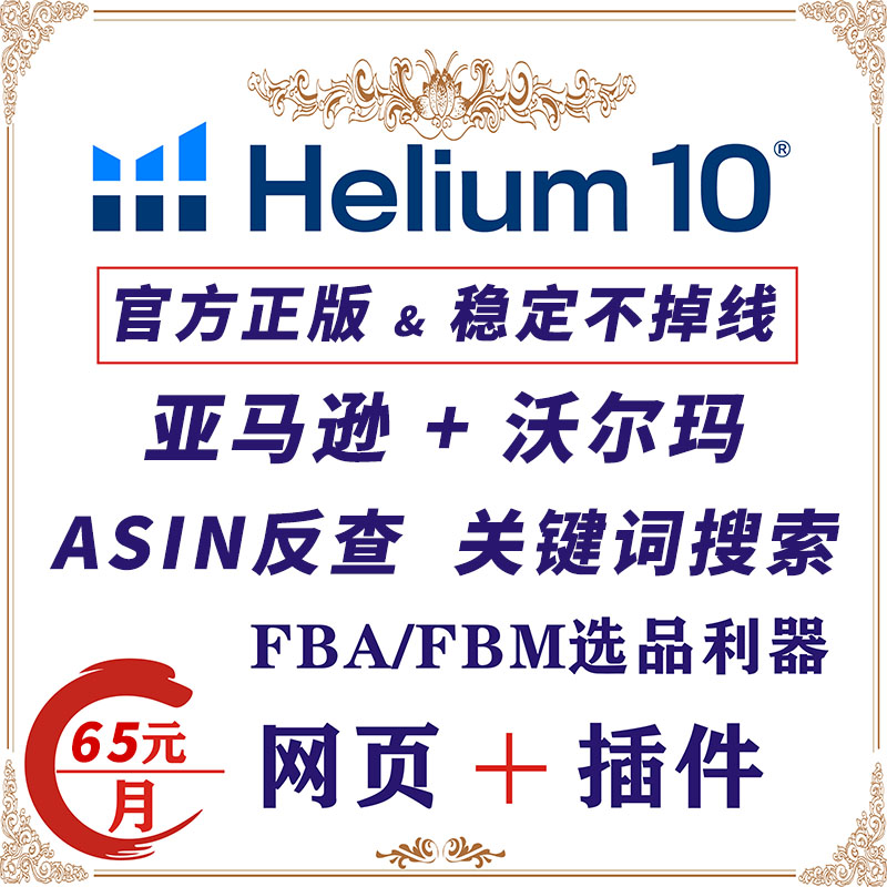 Helium10 Amazon Walmart Market Elects h10 Professional Edition webpage plug-in full functional selection tool-Taobao