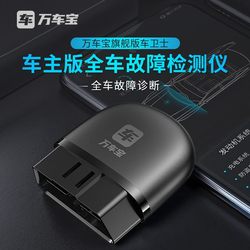 Wan Che Bao car Health Butler OBD whole car fault monitoring fuel consumption storage battery mobile phone car detection instrument