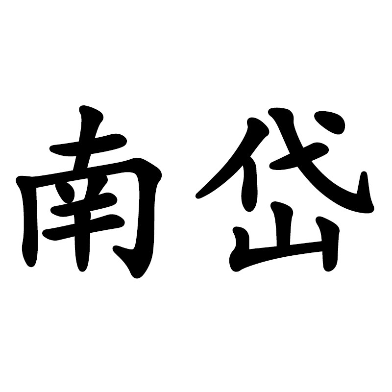 浙江南岱实业公司