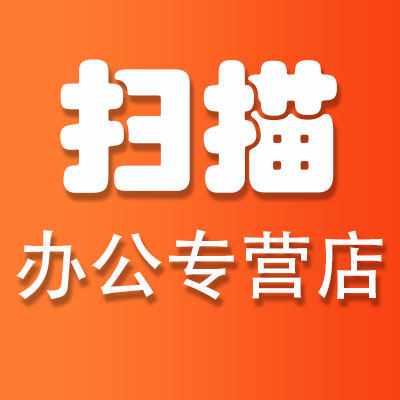 扫描办公设备店