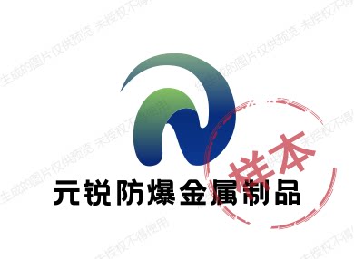 元锐防爆金属制品的LOGO