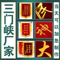 Sanmenxia gives away custom-made high-end embroidered banners to confinement nanny property police teachers doctors and coaches.