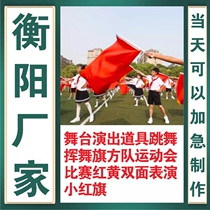Hengyang stage performance props dancing and waving flags team sports meeting competition red and yellow double-sided performance small red flag