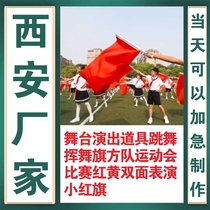 Xian stage performance props dancing and waving flags square team sports meeting competition red and yellow double-sided performance small red flag