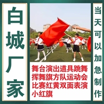 Baicheng stage performance props dancing waving flag square team sports meeting competition red and yellow double-sided performance small red flag