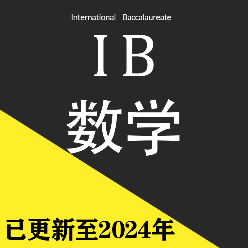 2024年IB数学AA/AI SL/HL真题+教材+笔记全攻略!学霸都在用的提分神器!-其他服务-淘宝好物网