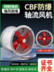 Explosion-Proof Axial Flow Fan Cbf-400 Industrial Duct-Type 220V Explosion-Proof Exhaust Fan Powerful Ventilation Fan