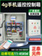4g Mobile Phone Star-Delta Voltage Reduction Start-Up Three-Phase 380V Fan and Water Pump Motor Overload Protection Control Box