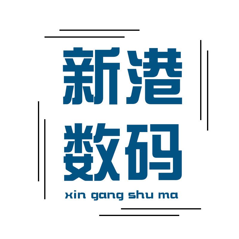 新港数码的LOGO