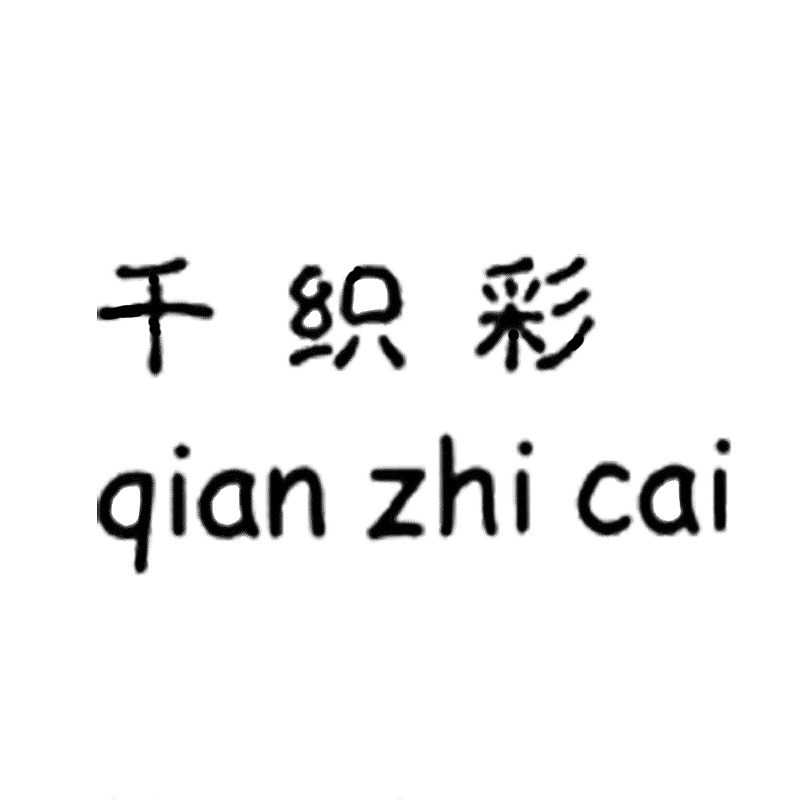 千织彩帽子集成店