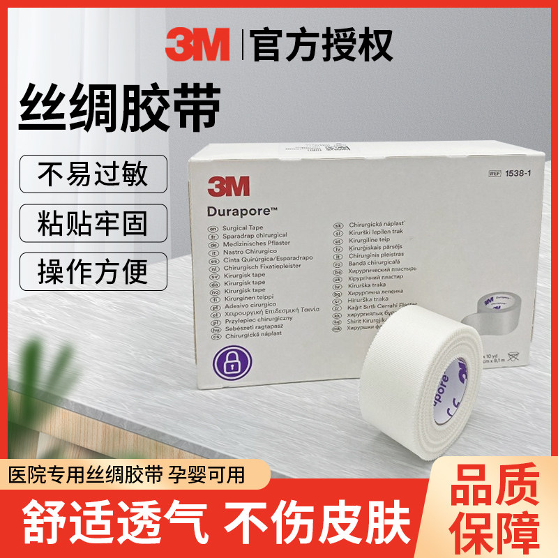 3M医用丝绸胶带1538 低敏强力固定胶布 高透气外科导管固定胶带